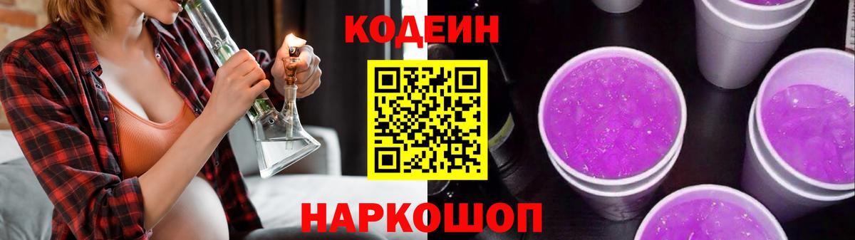 Кодеиновый сироп Lean Purple Drank Светлоград